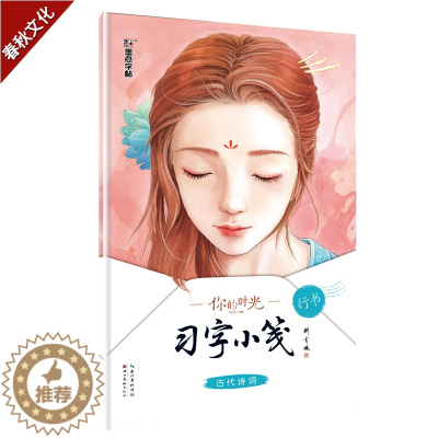 [醉染正版]墨点字帖你的时光习字小笺古代诗词行书荆霄鹏行书硬笔钢笔书法练字帖高中生大学生成人字帖散文古代诗词唯美练字帖日