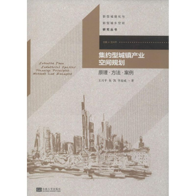 [M]集约型城镇产业空间规划-9787564147624