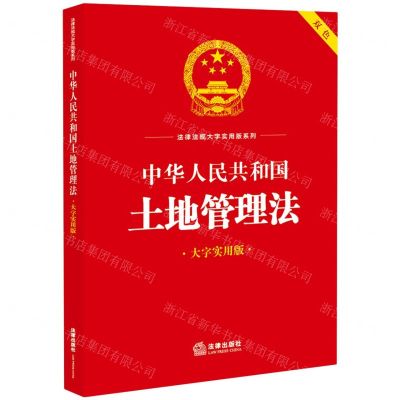 [N]中华人民共和国土地管理法(大字实用版双色)/法律法规大字实用版系列-9787519778644