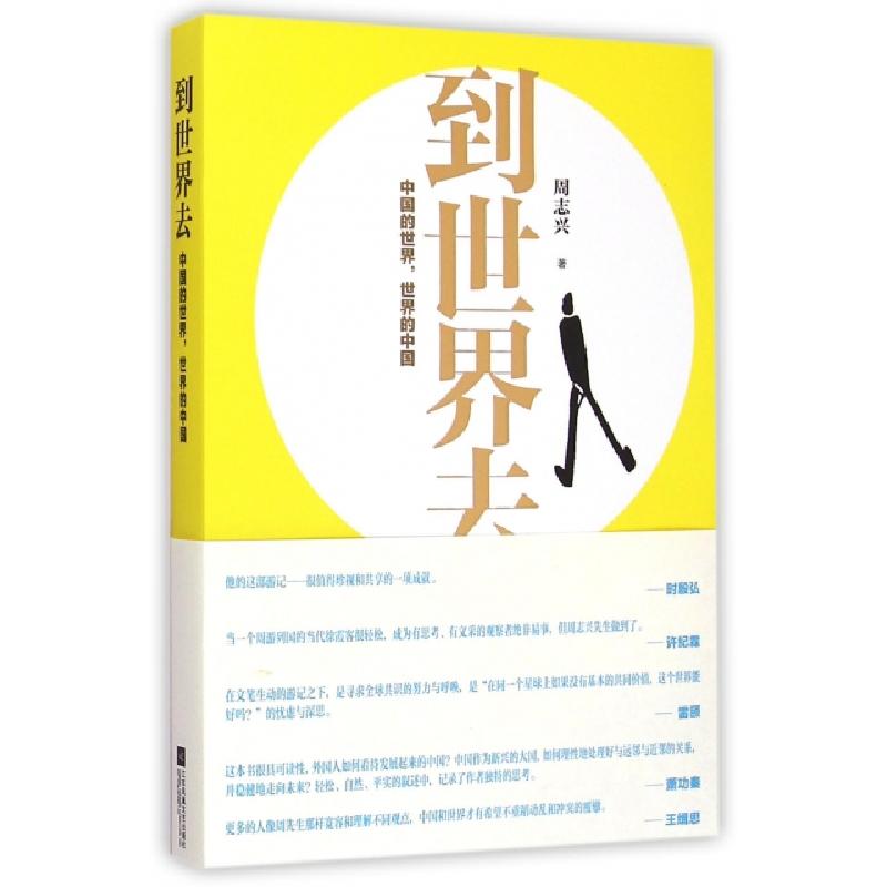 正版新书]到世界去(中国的世界世界的中国)周志兴9787539971834