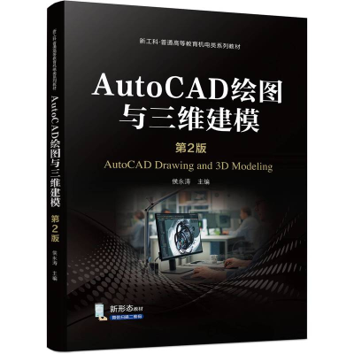 正版新书]AUTOCAD绘图与三维建模 第2版侯永涛主编9787111747413