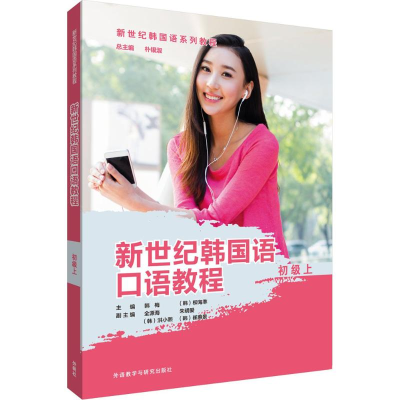 [M]新世纪韩国语口语教程-9787513598491