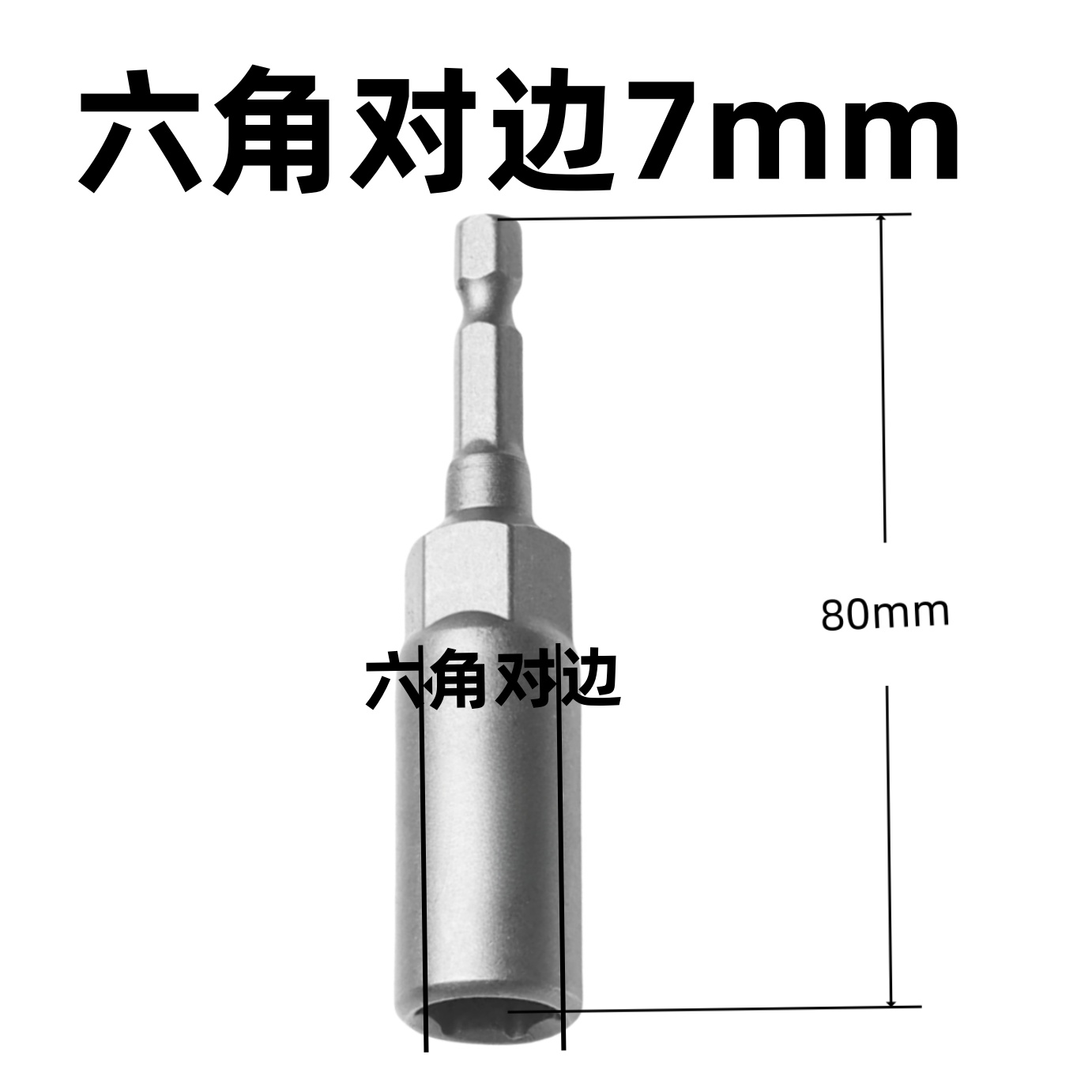 加长电钻套筒 六角套筒 7mm 支