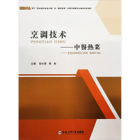 正版新书]烹调技术——中餐热菜段文清,胡标 编9787565058868