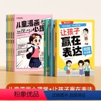 漫画心理学+让孩子赢在表达 [正版]让孩子赢在表达 让孩子赢在表达上 语言表达书籍儿童语言表达训练 认知语言理解表达能力
