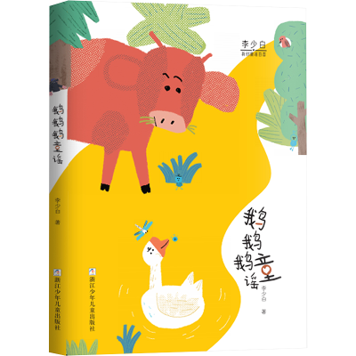 [M]鹅鹅鹅童谣 李少白著/哈里牙绘 著 -9787559725103
