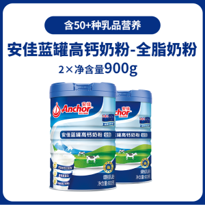 安佳新西兰进口奶源全脂奶粉成人高钙奶粉900g*2罐