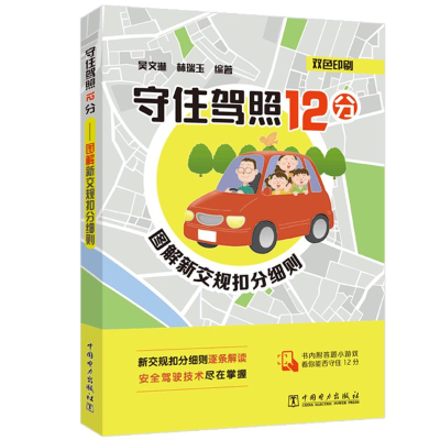 醉染图书守住驾照12分 图解新交规扣分细则97875198674