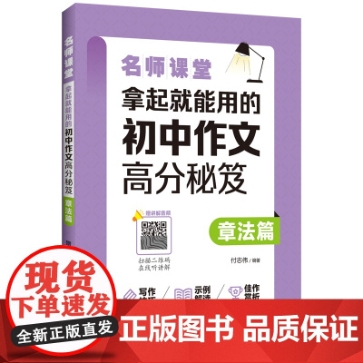 名师课堂:拿起就能用的初中作文高分秘笈(章法篇)(赠讲解音频)
