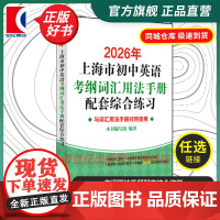 2026年上海市初中英语考纲词汇用法手册配套综合练习 中学教辅单词训练提高分数冲刺辅助学习沪教版辅导书籍上海译文出版社