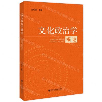 [N]文化政治学概论-9787522831084