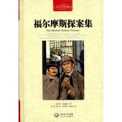正版新书]福尔摩斯探案集(全译插图本)阿·柯南道尔9787535450470