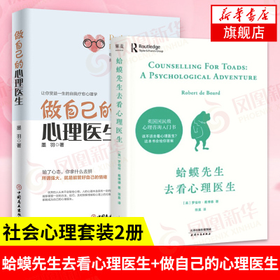 2本套-蛤蟆先生去看心理医生+做自己的心理医生心理学入门书籍心里咨询书心理健康情绪管理书籍旗舰店-