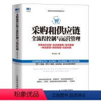 [正版]采购和供应链全流程控制与运营管理(采购成本控制+供应商管理+库存管理+物流管理+绩效 李文发 著 供应链管理经