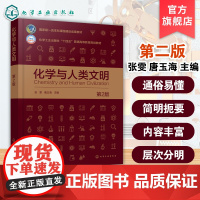 化学与人类文明 第2版 张雯 化学基础知识科普读物化学学科发展历程 化学入门知识 化学与能源 大学本科生科学素养教育课