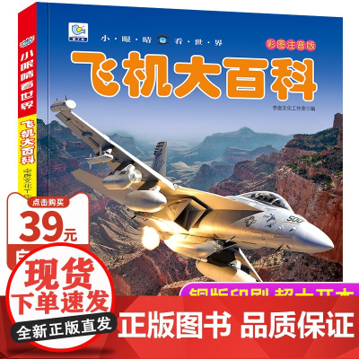 飞机大百科注音版小眼睛看世界中国儿童军事战斗机无人机百科全书绘本读物5-6-8岁科普类书籍小学生一二三年级课外阅读交通工