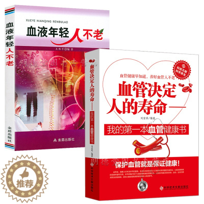 [醉染正版]血管决定人的寿命+血液年轻人不老 中医气血养生 营养食谱健康护理书籍调理保健养生排毒调理养命之方中医养生书籍