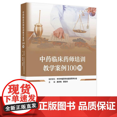 中药临床药师培训教学案例100例 唐洪梅 曹俊岭 编 中药临床药师规范化培训基地案例教学的辅助教材 人民卫生出版社