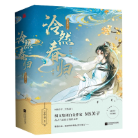 音像泠然春归(全三册)MS芙子|责编:白涵