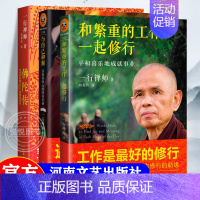 [正版]一行禅师大合集(共3册)佛陀传+与自己和解+和繁重的工作一起修行 哲学书籍 哲学知识读物成功励志正能量书籍畅想书