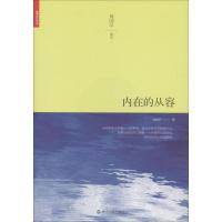 正版新书]内在的从容周国平 著 著作9787213079597