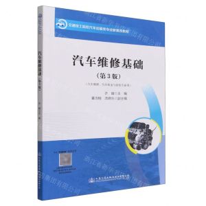 [N]汽车维修基础(汽车维修汽车钣金与涂装专业用第3版交通技工院校汽车运输类专业新课改教材)-9787114181085