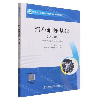 [N]汽车维修基础(汽车维修汽车钣金与涂装专业用第3版交通技工院校汽车运输类专业新课改教材)-9787114181085