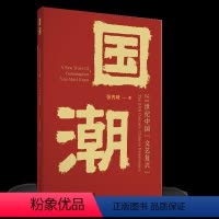 [正版]国潮 文艺复兴 中国符号 更新观点 面对市场 传统文化