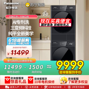 [全新三变频]松下白月光5.0Ultra洗烘套装10KG家用智投除毛洗衣机烘干机N4P1+N4PR1
