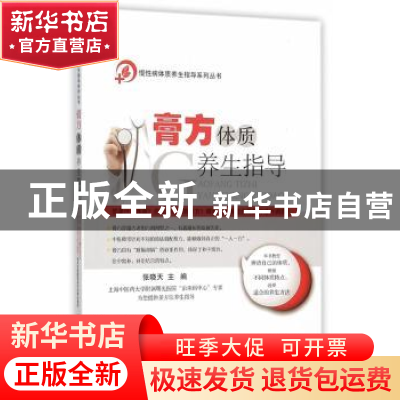 正版 膏方体质养生指导 张晓天主编 科学出版社 9787030453778 书