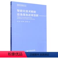 [正版]文 智能化技术赋能政务服务改革创新 9787563567393 北京邮电大学出版社6