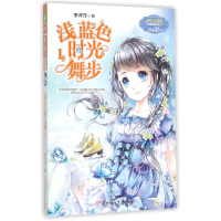音像浅蓝色时光舞步(Ⅰ)/淑女文学馆日光倾城系列李洋洋