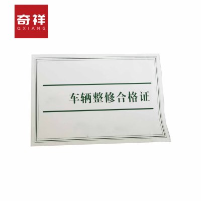 车辆整修合格证 147*99mm 张