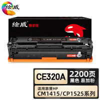 绘威臻享版 黑色易加粉硒鼓 CE320A 彩鼓 1支装(单位:支)