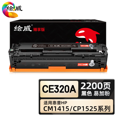 绘威臻享版 黑色易加粉硒鼓 CE320A 彩鼓 1支装(单位:支)