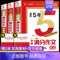 [备战中考]英语满分作文 初中通用 [正版]中考满分作文2023年新版中学生满分作文大全 初中生七八九年级作文素材 初中