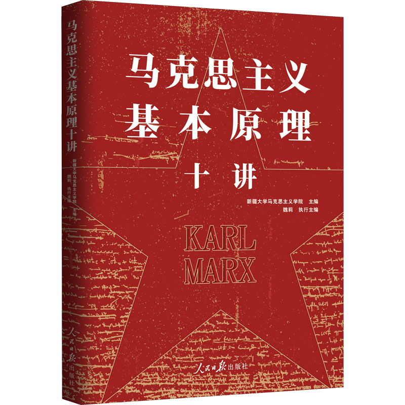 [M]马克思主义基本原理十讲-9787511567598