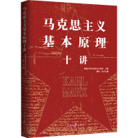 [M]马克思主义基本原理十讲-9787511567598