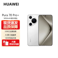 华为Pura 70 Pro+ 弦乐白 16GB+1TB 新一代影像系统 100W超级快充 昆仑玻璃 120Hz刷新率 智能手机