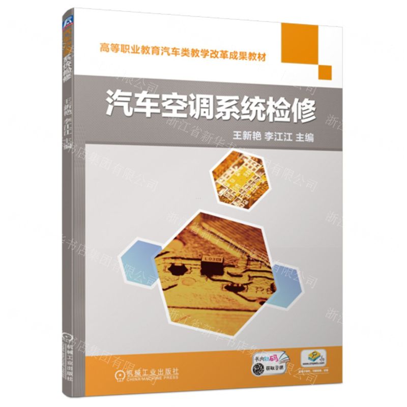 [N]汽车空调系统检修(高等职业教育汽车类教学改革成果教材)-9787111732525