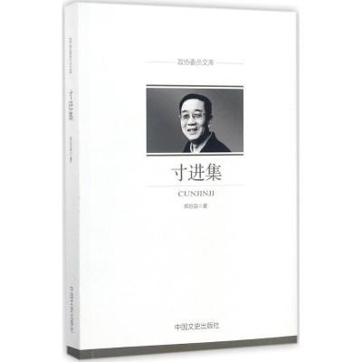 正版新书]寸进集郑欣淼9787503492778