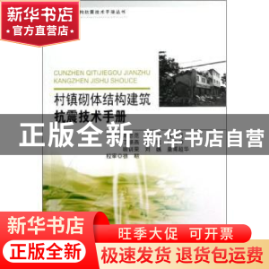正版 村镇砌体结构建筑抗震技术手册 陈忠范[等]编著 东南大学出