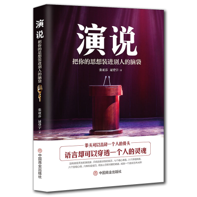 正版新书]演说 把你的思想装进别人的脑袋张亚芬9787520809634
