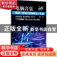 正版 电脑音乐编辑、制谱与视唱练耳一本通:Adobe Audition CC+T