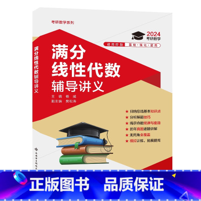 满分线性代数辅导讲义 [正版]满分线性代数辅导讲义 杨威 编 考研(新)专业科技 书店图书籍 西安电子科技大学出版社