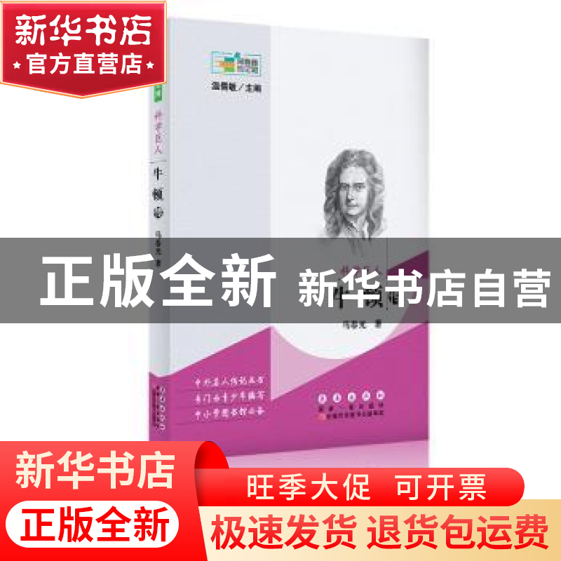 正版 常春藤传记馆:科学巨人——牛顿传 马春光 长春出版社 9787