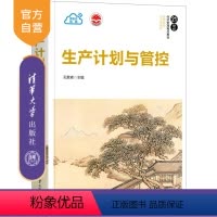 理科 [正版]生产计划与管控 孔繁森 工业工程管理科学与工程生产计划的执行