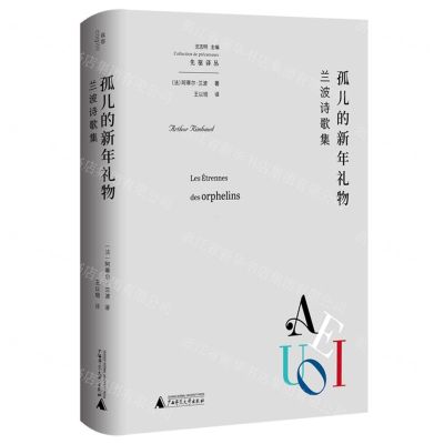 [N]孤儿的新年礼物(兰波诗歌集)/先驱译丛-9787559842749