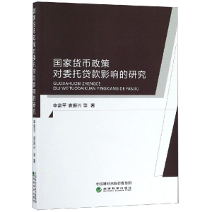 [M]国家货币政策对委托贷款影响的研究-9787521801446