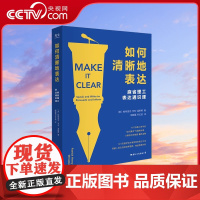 [央视网]如何清晰地表达 帕特里克·亨利·温斯顿著 如何清晰的表达麻省理工表达通识课让你的表达更加清晰语言交流技巧书籍G